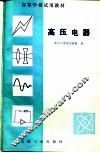 高等学校试用教材  高压电器 封面