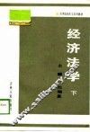 高等院校法学系列教材  经济法学  下 封面