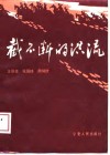 截不断的洪流  中国工农红军长征纪实 封面
