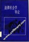 法律社会学导论 封面