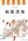 社区卫生 封面