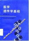 医学遗传基础 封面
