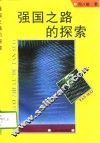 强国之路的探索 封面