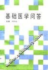 基础医学问答 封面