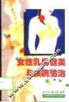 女性乳房健美与疾病防治 封面