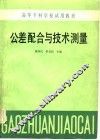 公差配合与技术测量 封面