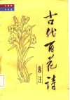 古代百花诗选注 封面