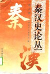秦汉史论丛  第6辑 封面