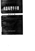 铀、钚、超钚元素实验毒理学手册  超环分册 封面