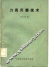 刀具刃磨技术 封面