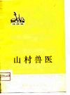山村兽医  花鼓戏 封面