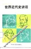 世界近代史讲话 封面