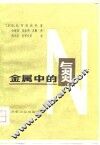金属中的氮 封面