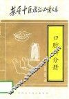 基层中医临证必读大系  口腔科分册 封面