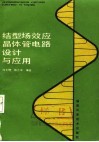 结型场效应晶体管电路设计与应用 封面