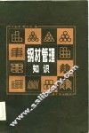 钢材管理知识 封面
