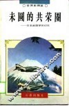 未圆的共荣圈  日本武国梦的幻灭 封面
