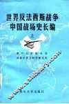 世界反法西斯战争中国战场史长编  上 封面