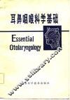 耳鼻咽喉科学基础 封面