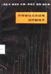 肝胆管结石并狭窄诊疗新技术 封面