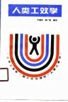 人类工效学 封面