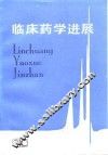 临床药学进展 封面
