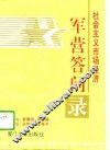 社会主义市场经济军营答问录 封面