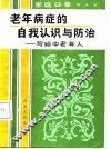 老年病症的自我认识与防治  写给中老年人 封面