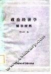 政治经济学辅导材料 封面