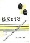 服装卫生学 封面