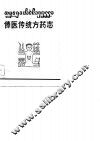 傣医传统方药志 封面