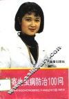 脑寄生虫病防治100问 封面