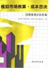 模拟市场核算·成本否决  邯钢管理经验新编 封面