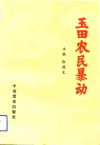 玉田农民暴动 封面