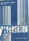 护士专业统考复习题解 封面