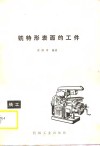 铣特形表面的工件 封面