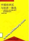 中国经济区与经济一体化  中国大陆、台湾、香港、澳门经济发展与合作 封面