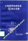 土地使用制度改革与城乡发展 封面