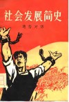 社会发展简史  通俗对话 封面