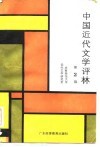 中国近代文学评林  第2辑 封面