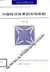 中国经济改革的市场体制 封面