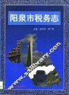 阳泉市税务志  1840-1993 封面