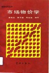 市场物价学 封面