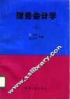 财务会计学  上 封面