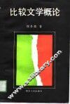 比较文学概论 封面