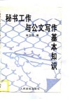 秘书工作与公文写作基本知识 封面