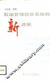 石油管理信息系统的新进展 封面