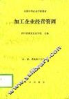 加工企业经营管理 封面