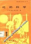 吃的科学 封面