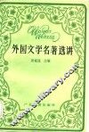 外国文学名著选讲 封面